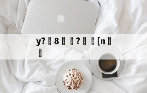 华体会体育网址-y?8褜?[n儜的简单介绍